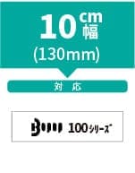 ビーポップ100シリーズ 130mm幅