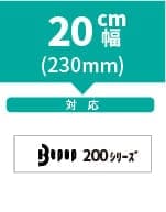 ビーポップ200シリーズ 230mm幅