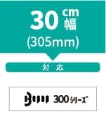 ビーポップ300シリーズ 305mm幅