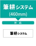 ビーポップ筆耕システム 460mm幅