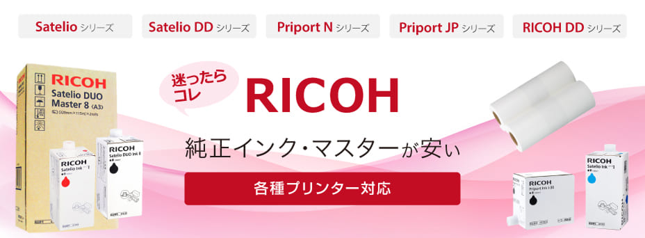 RICOH純正インク