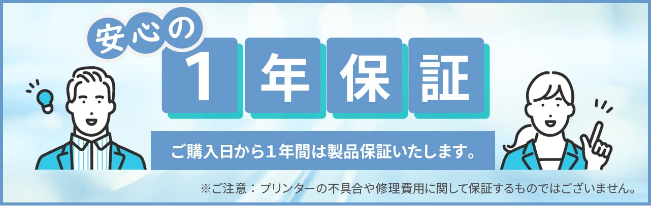 ご購入から1年保証