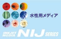 インクジェットメディア 水性インク対応メディア