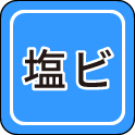 塩ビ