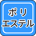 ポリエステル