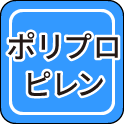 ポリプロピレン