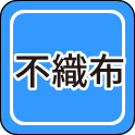 不織布
