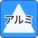 アルミ