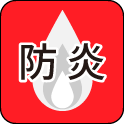 防炎