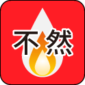 不燃