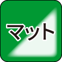マット