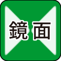 鏡面