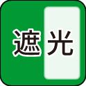 遮光