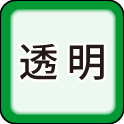 透明