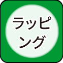 ラッピング
