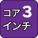 コア3インチ