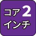 コア2インチ