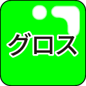 グロス