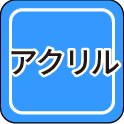 アクリル