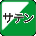 サテン