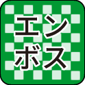 エンボス