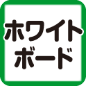 ホワイトボード