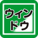 ウィンドウ