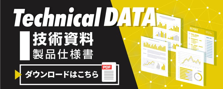 物性データpdfダウンロードはこちら