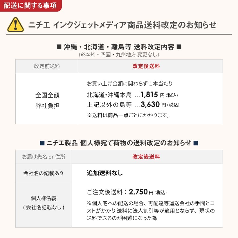 ニチエ商品送料改定のお知らせ