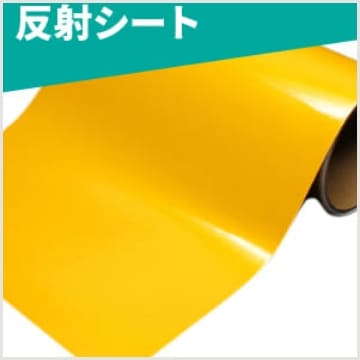 反射・蛍光・蓄光シート