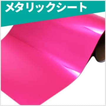 メタリックシート