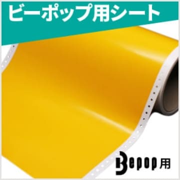 ビーポップ用シート