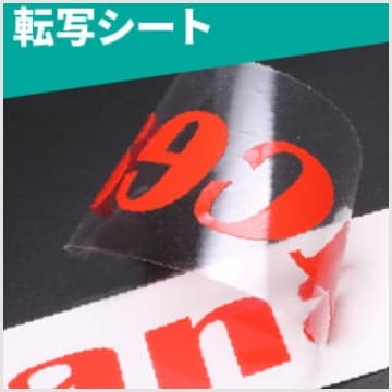 転写シート