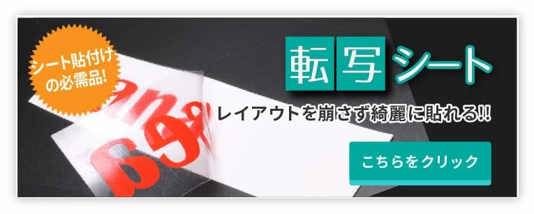 転写シートのお求めはこちらをクリック