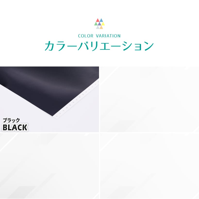 カラーバリエーション。ブラック