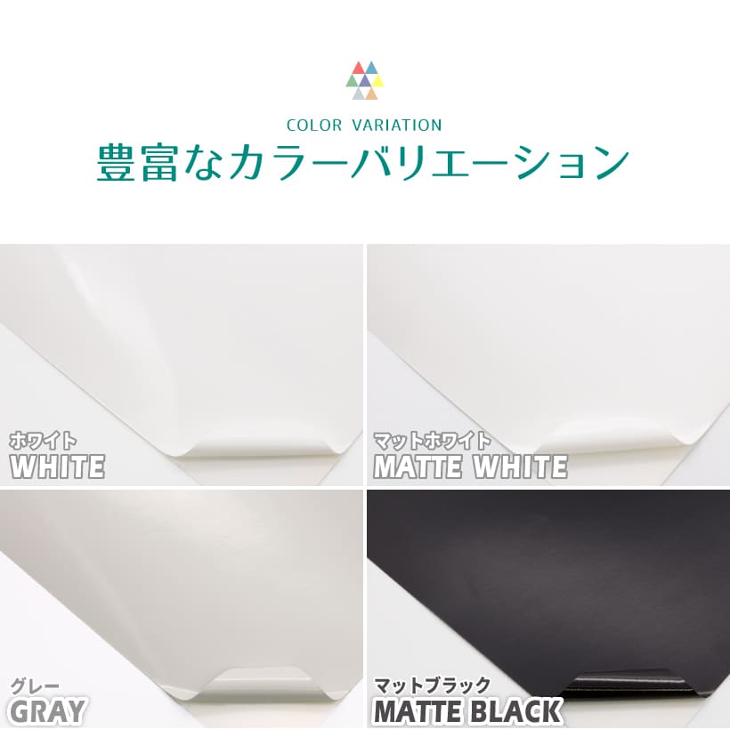 カラーバリエーション。ホワイト、マットホワイト、グレー、マットブラック