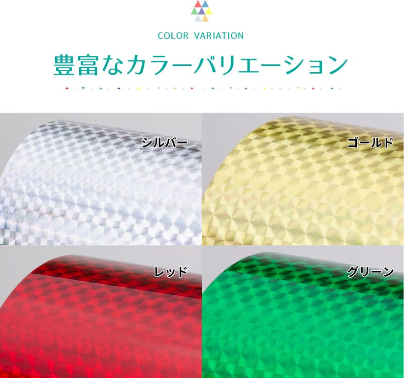 カラーバリエーション。シルバー、ゴールド、レッド、グリーン