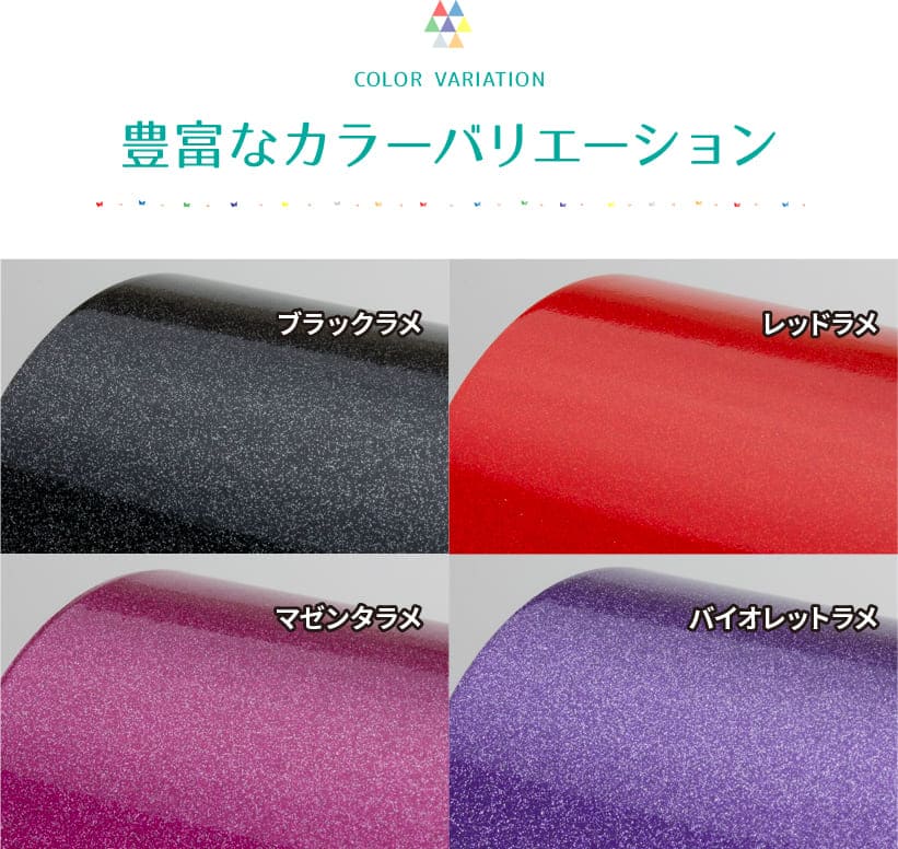 カラーバリエーション。ブラックラメ、レッドラメ、マゼンタラメ、バイオレットラメ