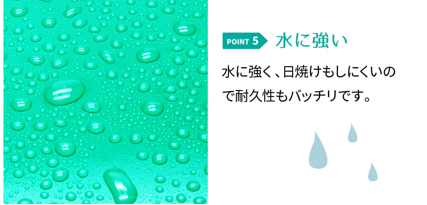 水に強い。