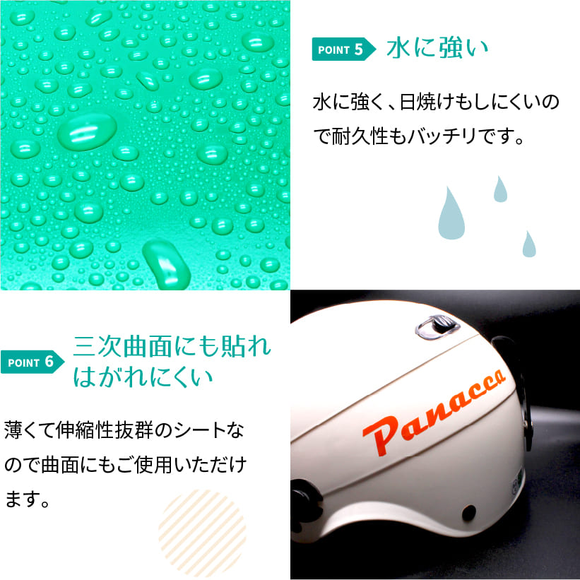 水に強い。三次曲面でもはがれにくい。