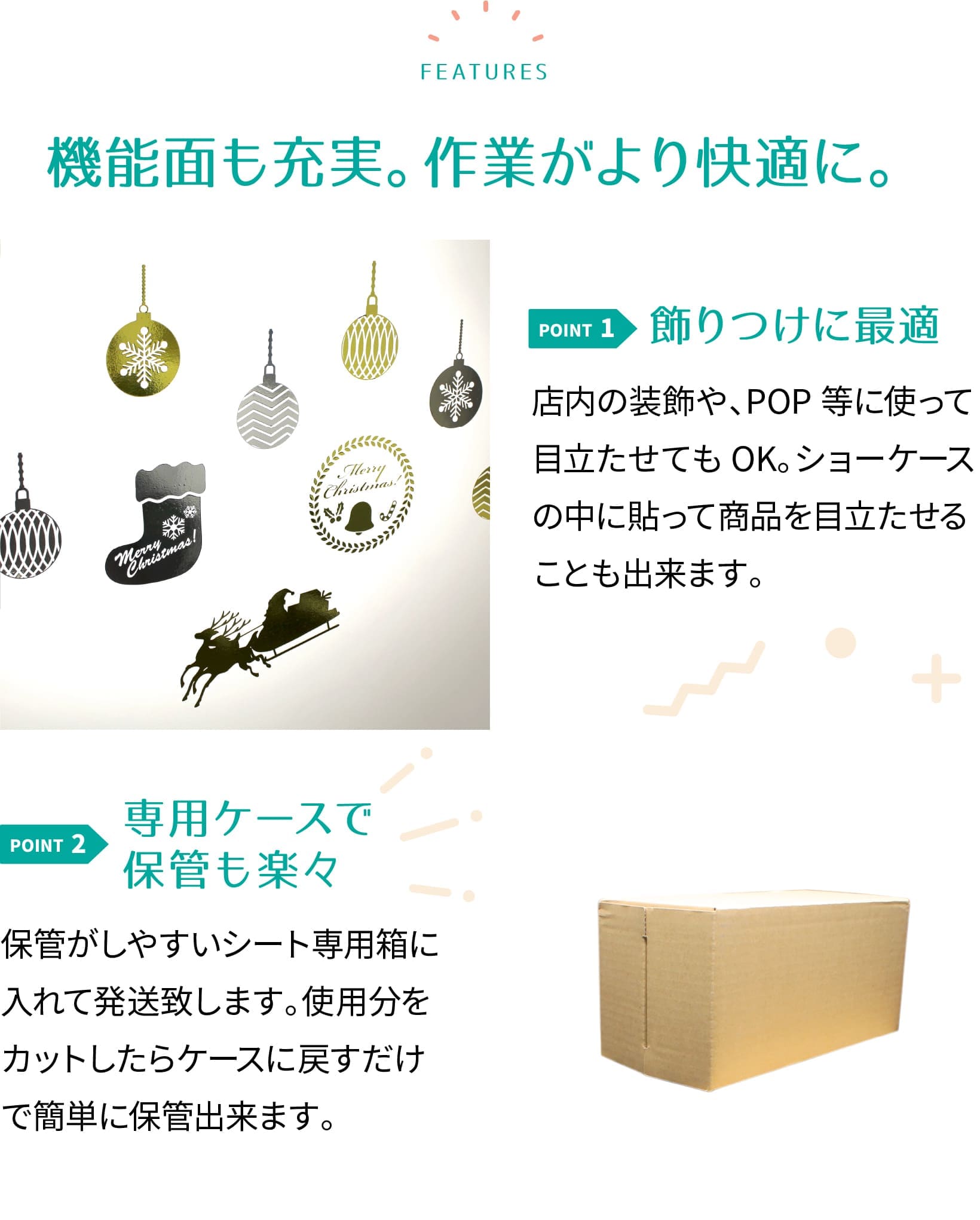 飾り付けに最適。専用ケースで楽々保管。
