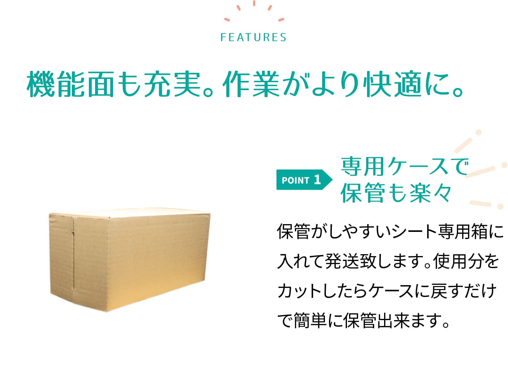 専用ケースで楽々保管。