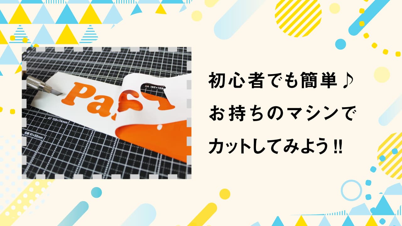 カッティング用シート 貼り方講座01 マシンを使ってカットしよう♫