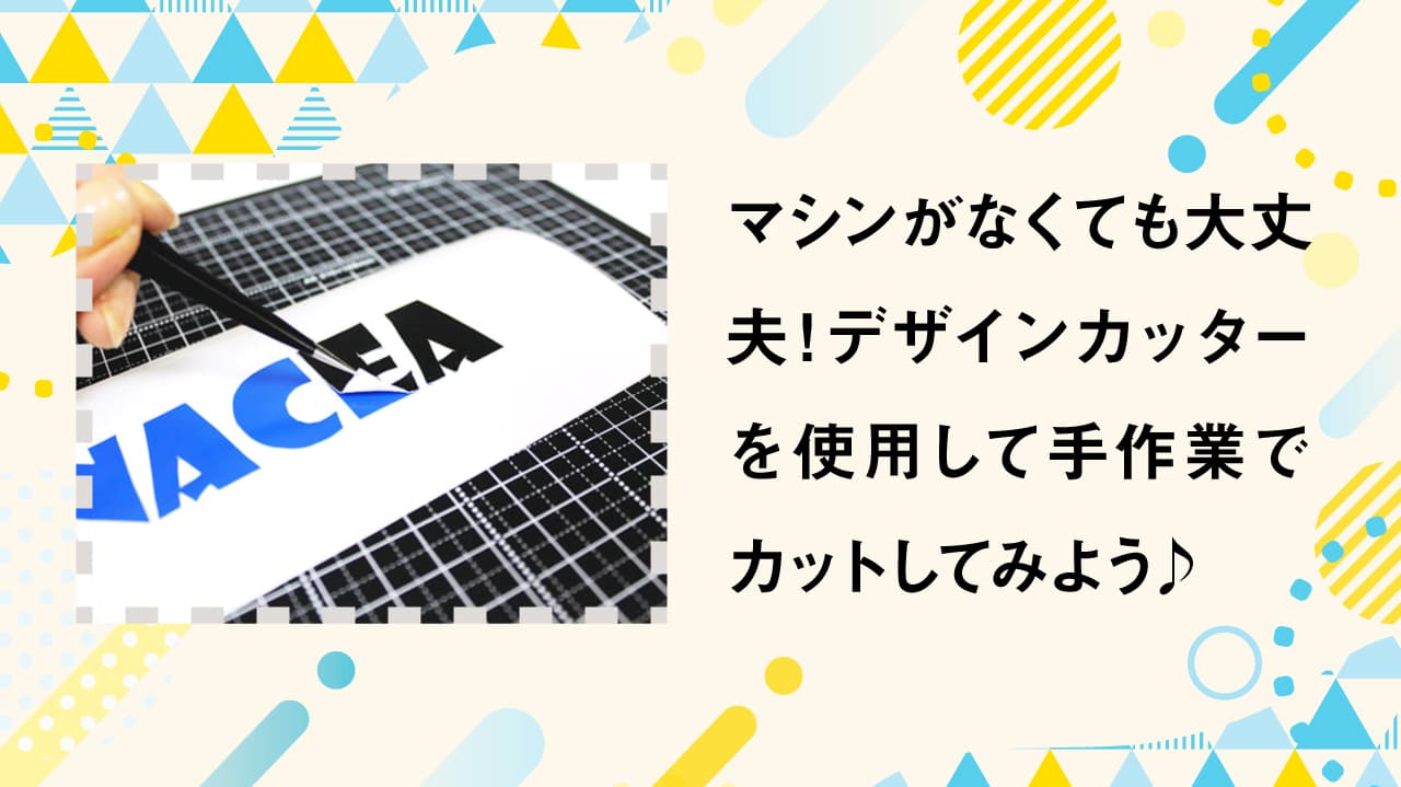 カッティング用シート 貼り方講座02 『マシンなくても大丈夫♪手作業でカット』