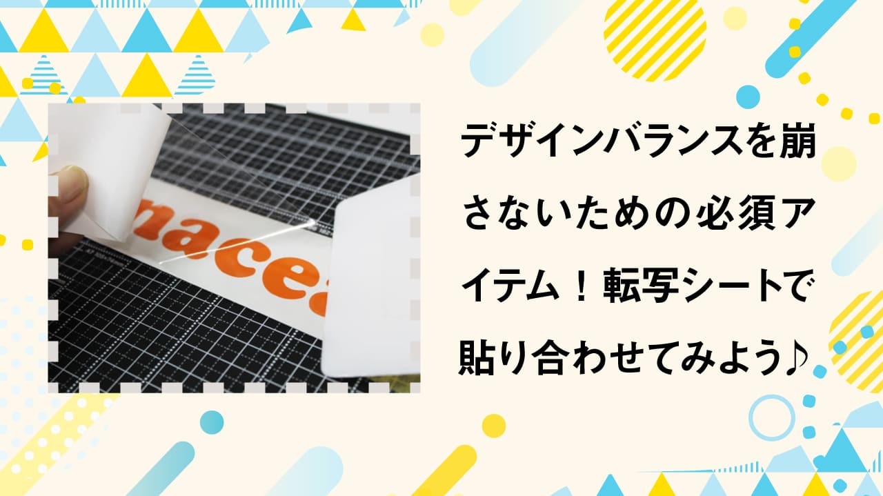 カッティング用シート 貼り方講座03『転写シートで貼り合わせよう』