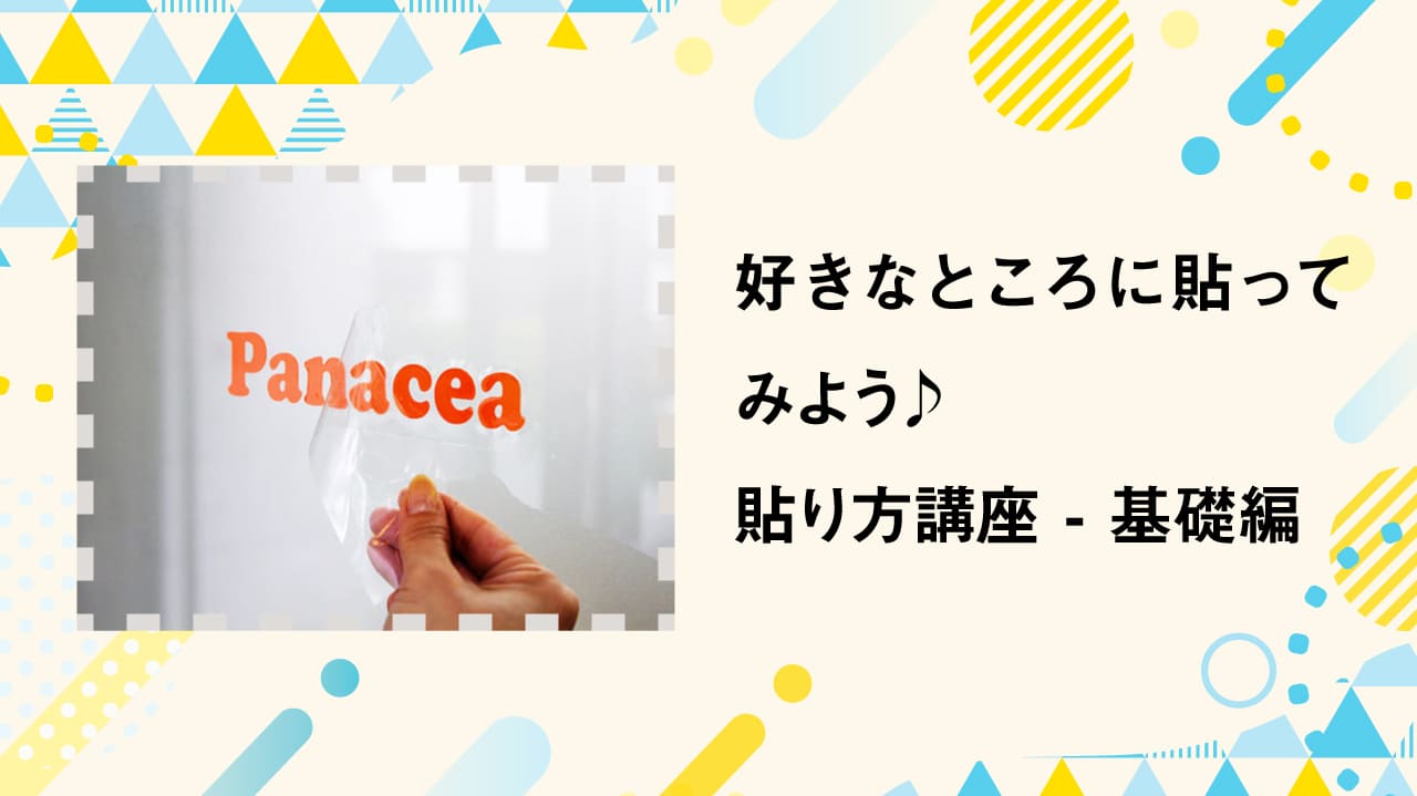 カッティング用シート 貼り方講座04 『好きなところに貼ってみよう♪』