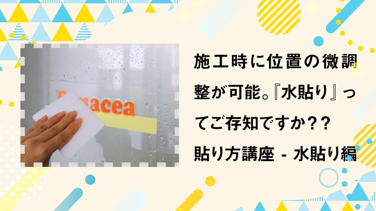 カッティング用シート 貼り方講座05 『もう一つの貼り方【水貼り】はご存知？』