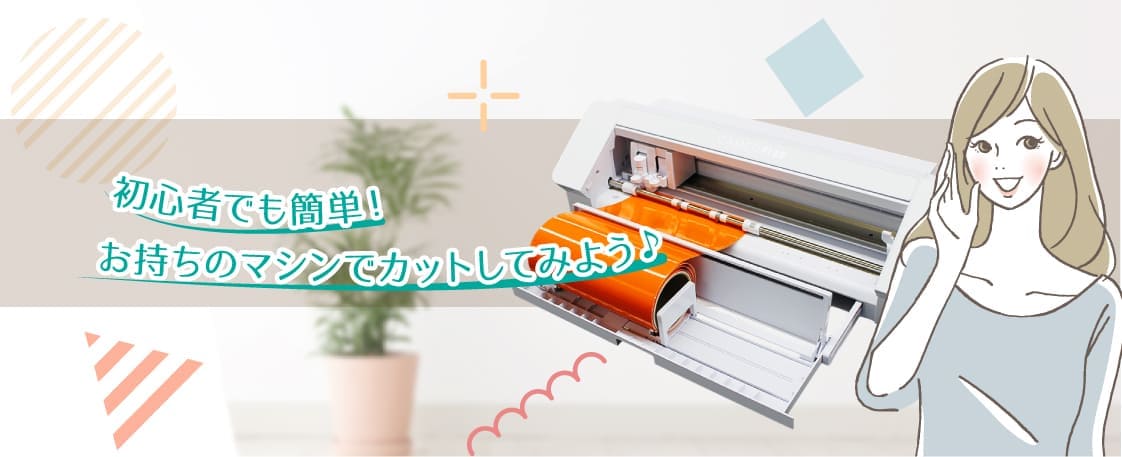 カッティング用シート 貼り方講座01 マシンを使ってカットしよう♫