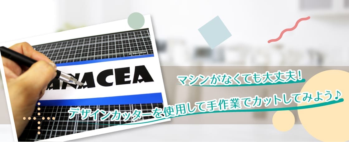 カッティング用シート 貼り方講座02 『マシンなくても大丈夫♪手作業でカット』