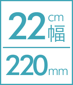 22cm幅220mm